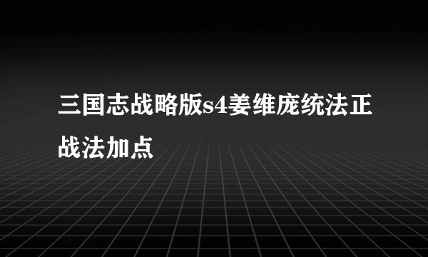 三国志战略版s4姜维庞统法正战法加点