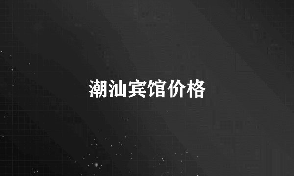 潮汕宾馆价格