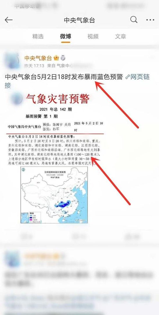 中央气象台发布的2021年首个暴雨蓝色预警在哪看