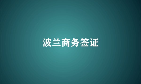 波兰商务签证