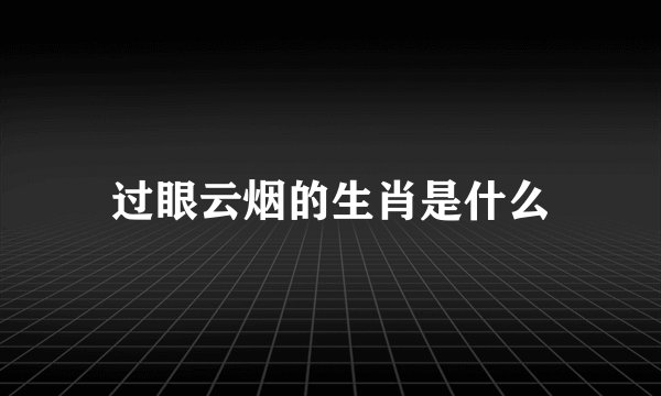 过眼云烟的生肖是什么