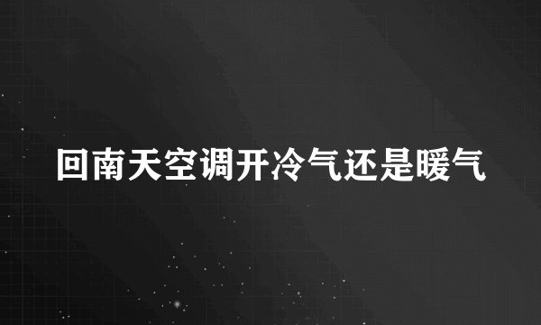 回南天空调开冷气还是暖气