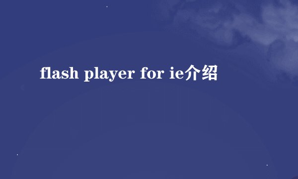 flash player for ie介绍
