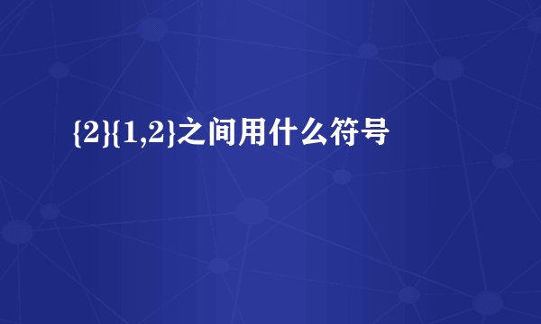 {2}{1,2}之间用什么符号