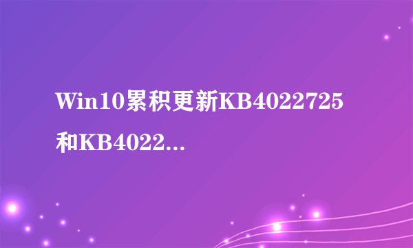 Win10累积更新KB4022725和KB4022715安装卡在界面如何解决？