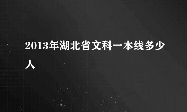 2013年湖北省文科一本线多少人