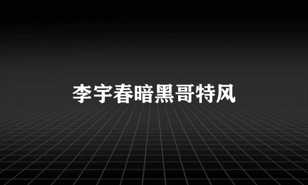 李宇春暗黑哥特风