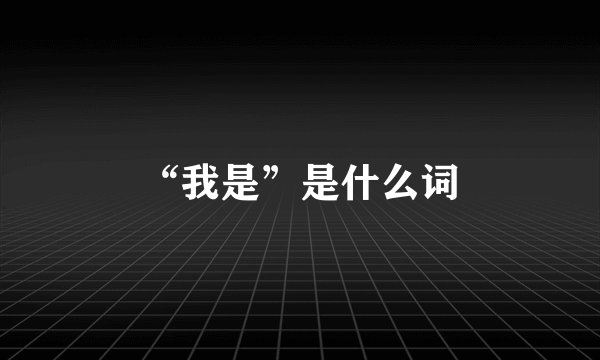 “我是”是什么词