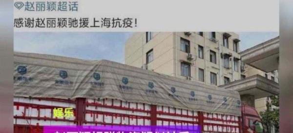 太寒心！赵丽颖捐赠上海的物资被丢垃圾站，官方急急发声回应