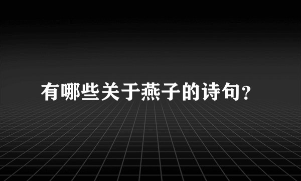 有哪些关于燕子的诗句？