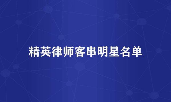 精英律师客串明星名单
