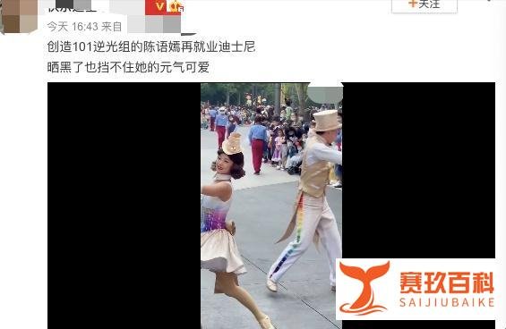 创造101陈语嫣迪士尼再就业惹人唏嘘:不用惋惜,人生处处是舞台