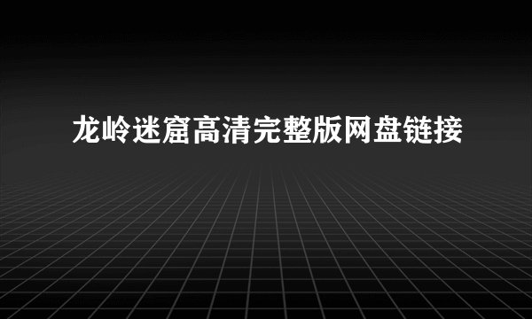 龙岭迷窟高清完整版网盘链接