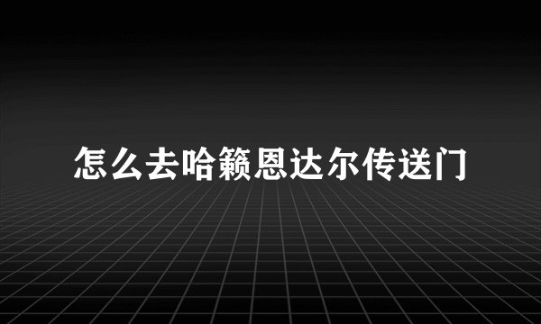 怎么去哈籁恩达尔传送门