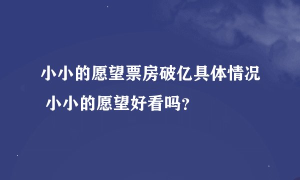小小的愿望票房破亿具体情况 小小的愿望好看吗？