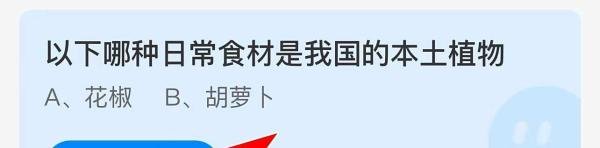 蚂蚁庄园答案以下哪种日常食材是我国的本土植物