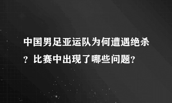中国男足亚运队为何遭遇绝杀？比赛中出现了哪些问题？