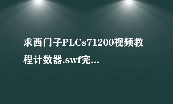 求西门子PLCs71200视频教程计数器.swf完整网盘链接获取