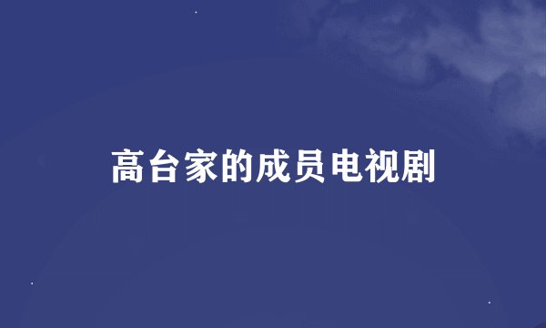 高台家的成员电视剧