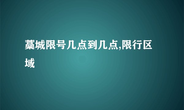 藁城限号几点到几点,限行区域