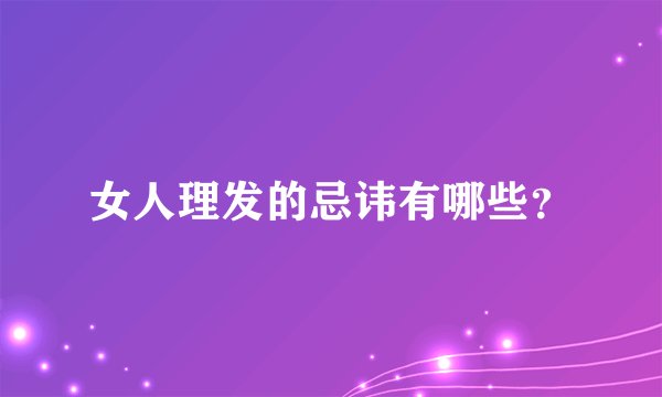 女人理发的忌讳有哪些？