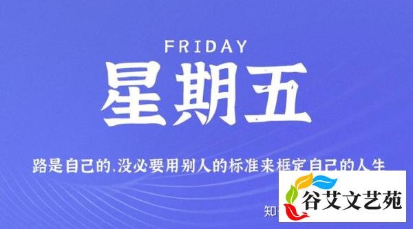 11月13日，星期五，在这里每天60秒读懂世界！