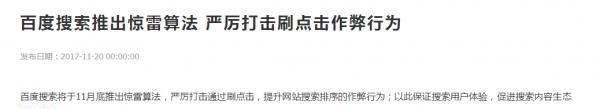百度怒推“惊雷算法”seo快排将不复存在