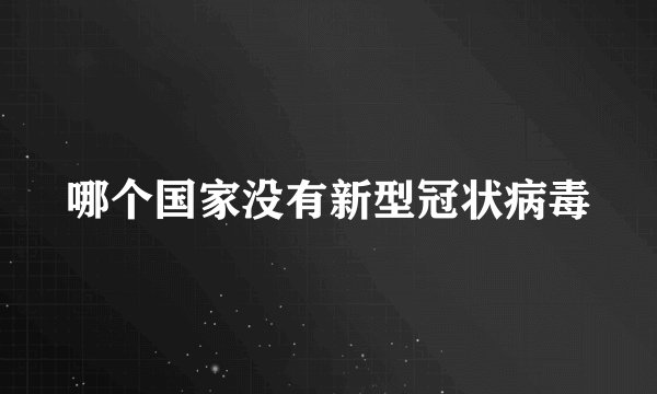 哪个国家没有新型冠状病毒