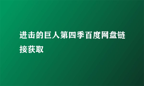 进击的巨人第四季百度网盘链接获取