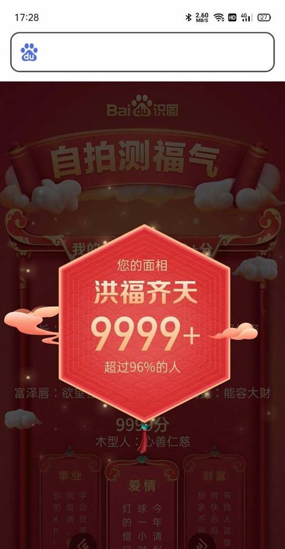 百度大字版怎么自拍测福气