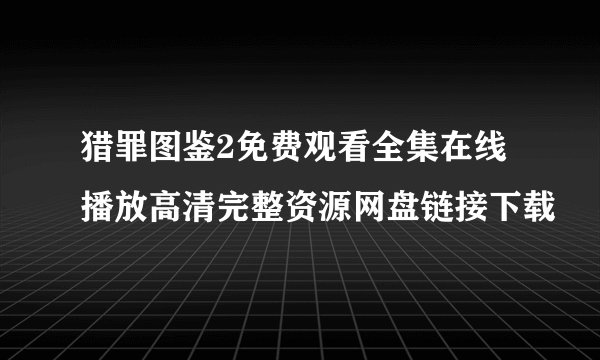猎罪图鉴2免费观看全集在线播放高清完整资源网盘链接下载