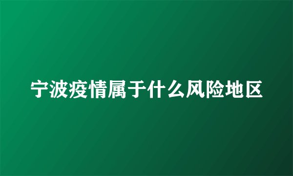 宁波疫情属于什么风险地区