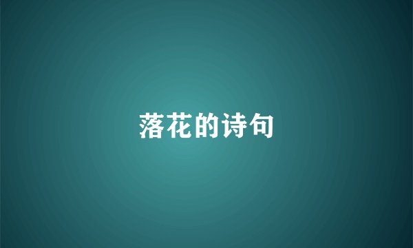 落花的诗句