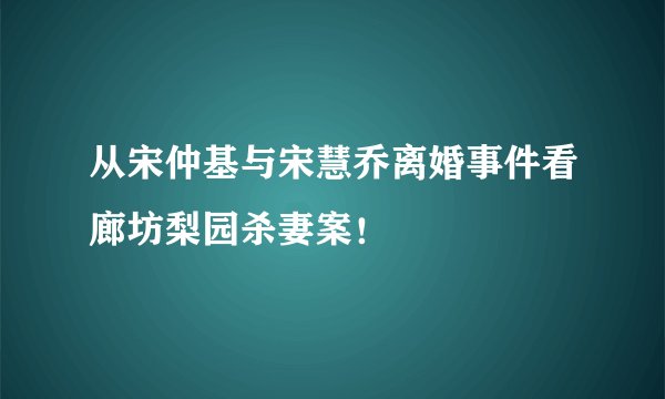 从宋仲基与宋慧乔离婚事件看廊坊梨园杀妻案！