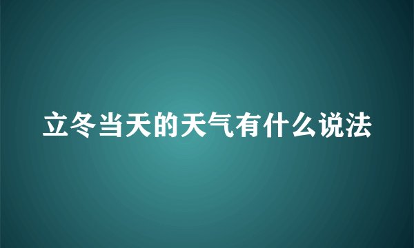 立冬当天的天气有什么说法