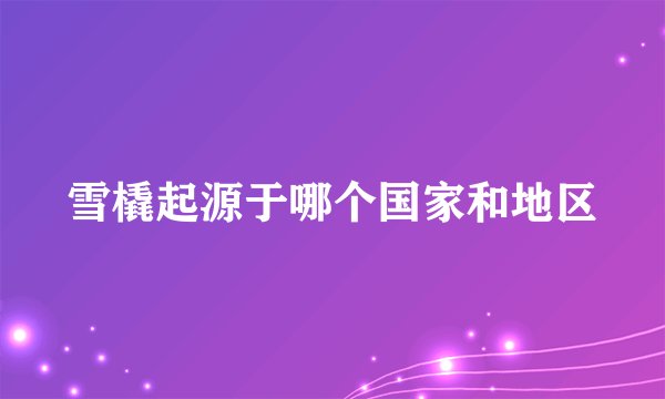 雪橇起源于哪个国家和地区