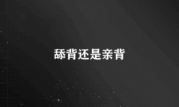 舔背还是亲背