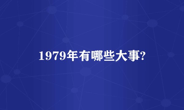 1979年有哪些大事?