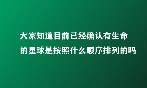 大家知道目前已经确认有生命的星球是按照什么顺序排列的吗