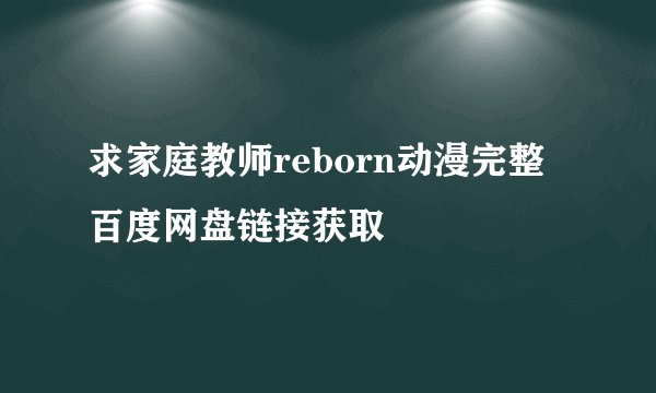 求家庭教师reborn动漫完整百度网盘链接获取