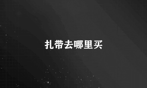 扎带去哪里买