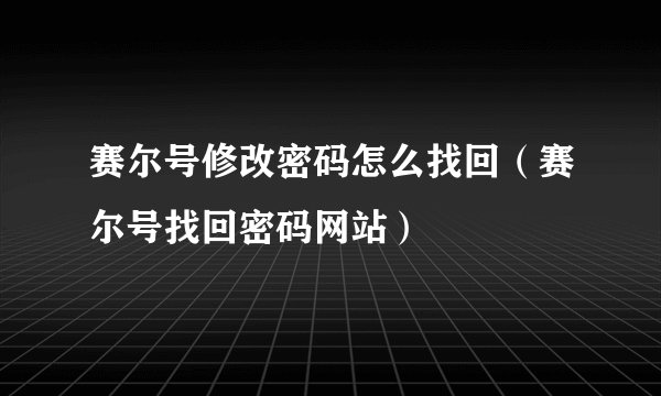 赛尔号修改密码怎么找回（赛尔号找回密码网站）