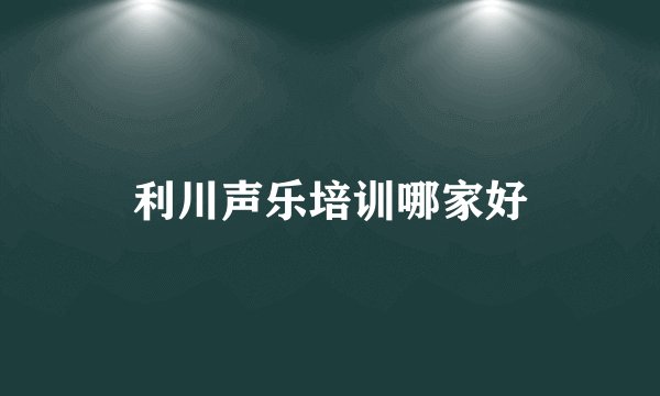 利川声乐培训哪家好