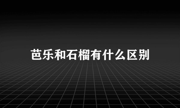 芭乐和石榴有什么区别