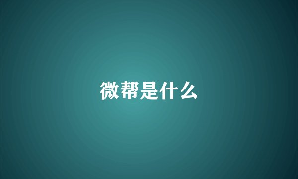 微帮是什么