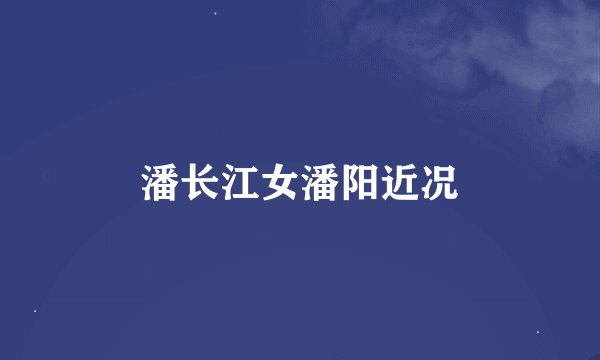 潘长江女潘阳近况