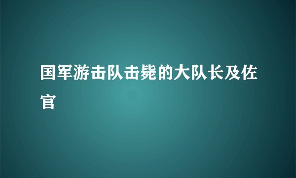 国军游击队击毙的大队长及佐官