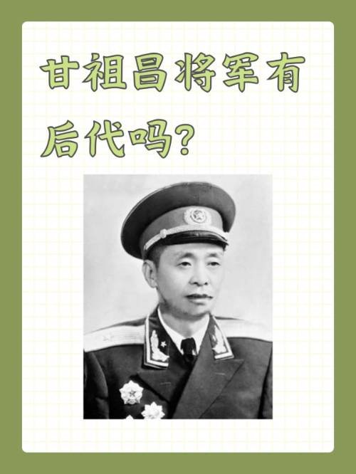 甘祖昌将军有后代吗？