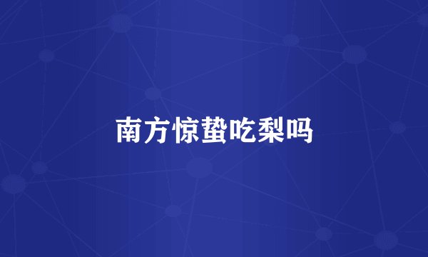 南方惊蛰吃梨吗