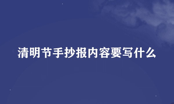 清明节手抄报内容要写什么